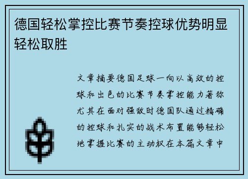 德国轻松掌控比赛节奏控球优势明显轻松取胜