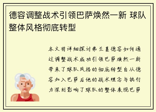 德容调整战术引领巴萨焕然一新 球队整体风格彻底转型