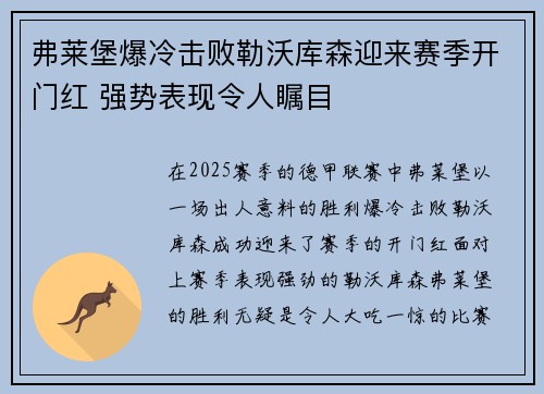弗莱堡爆冷击败勒沃库森迎来赛季开门红 强势表现令人瞩目