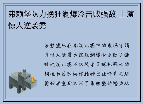 弗赖堡队力挽狂澜爆冷击败强敌 上演惊人逆袭秀