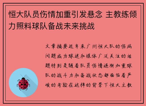 恒大队员伤情加重引发悬念 主教练倾力照料球队备战未来挑战