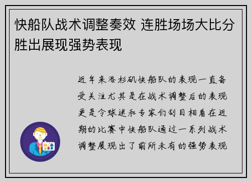 快船队战术调整奏效 连胜场场大比分胜出展现强势表现