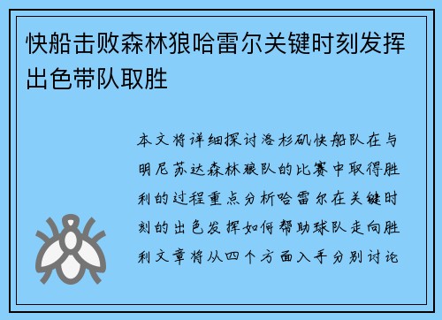 快船击败森林狼哈雷尔关键时刻发挥出色带队取胜