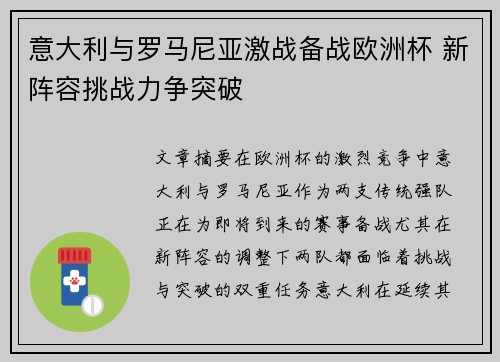 意大利与罗马尼亚激战备战欧洲杯 新阵容挑战力争突破