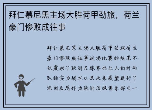 拜仁慕尼黑主场大胜荷甲劲旅，荷兰豪门惨败成往事