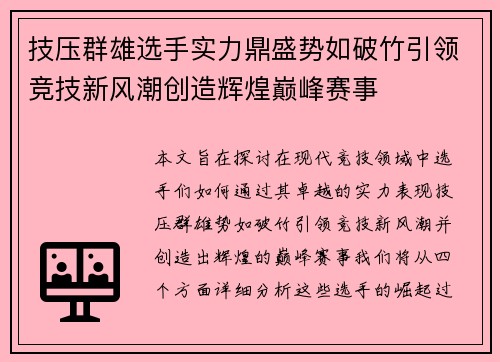 技压群雄选手实力鼎盛势如破竹引领竞技新风潮创造辉煌巅峰赛事