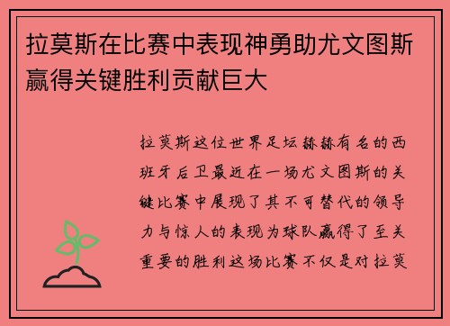 拉莫斯在比赛中表现神勇助尤文图斯赢得关键胜利贡献巨大