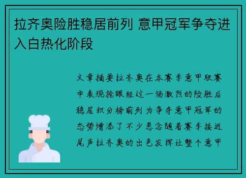 拉齐奥险胜稳居前列 意甲冠军争夺进入白热化阶段