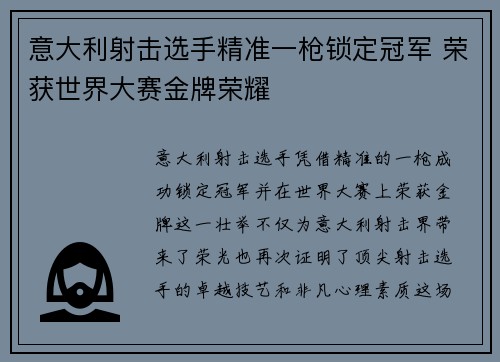 意大利射击选手精准一枪锁定冠军 荣获世界大赛金牌荣耀