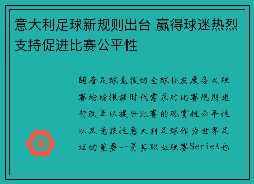 意大利足球新规则出台 赢得球迷热烈支持促进比赛公平性