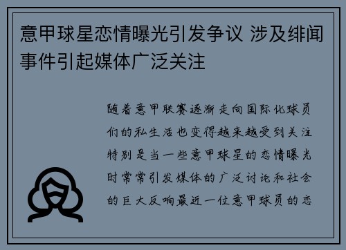意甲球星恋情曝光引发争议 涉及绯闻事件引起媒体广泛关注