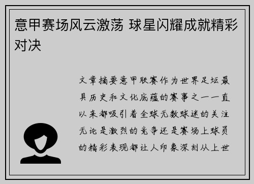 意甲赛场风云激荡 球星闪耀成就精彩对决