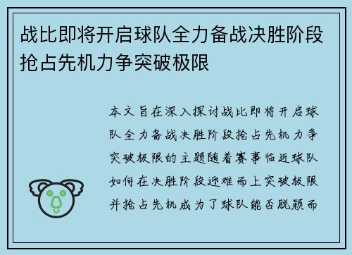 战比即将开启球队全力备战决胜阶段抢占先机力争突破极限
