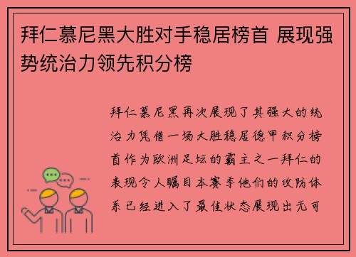 拜仁慕尼黑大胜对手稳居榜首 展现强势统治力领先积分榜