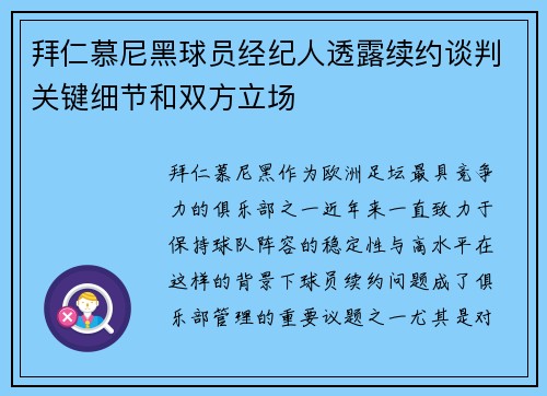 拜仁慕尼黑球员经纪人透露续约谈判关键细节和双方立场