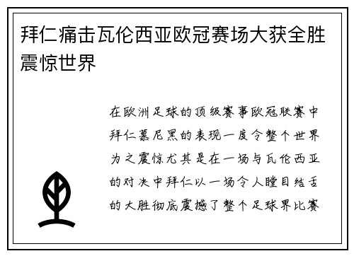 拜仁痛击瓦伦西亚欧冠赛场大获全胜震惊世界