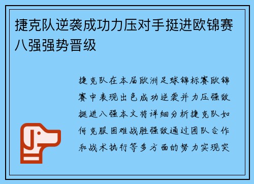捷克队逆袭成功力压对手挺进欧锦赛八强强势晋级