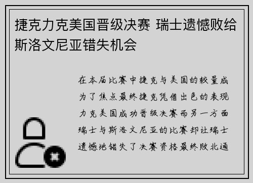 捷克力克美国晋级决赛 瑞士遗憾败给斯洛文尼亚错失机会