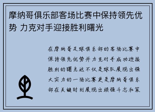 摩纳哥俱乐部客场比赛中保持领先优势 力克对手迎接胜利曙光