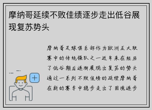 摩纳哥延续不败佳绩逐步走出低谷展现复苏势头