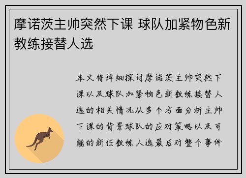 摩诺茨主帅突然下课 球队加紧物色新教练接替人选
