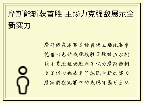 摩斯能斩获首胜 主场力克强敌展示全新实力