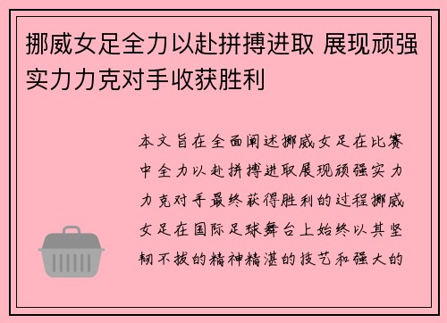 挪威女足全力以赴拼搏进取 展现顽强实力力克对手收获胜利