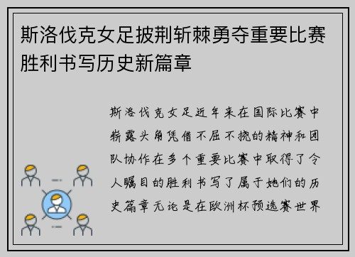 斯洛伐克女足披荆斩棘勇夺重要比赛胜利书写历史新篇章
