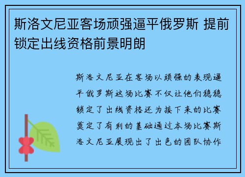 斯洛文尼亚客场顽强逼平俄罗斯 提前锁定出线资格前景明朗
