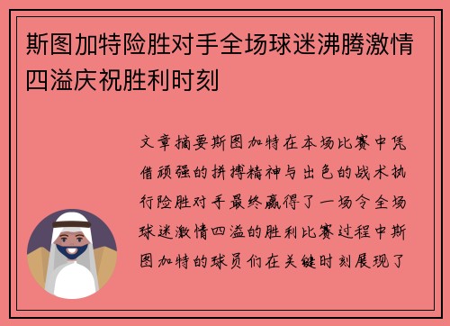 斯图加特险胜对手全场球迷沸腾激情四溢庆祝胜利时刻