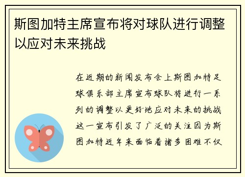 斯图加特主席宣布将对球队进行调整以应对未来挑战