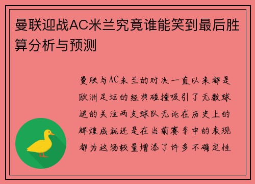 曼联迎战AC米兰究竟谁能笑到最后胜算分析与预测