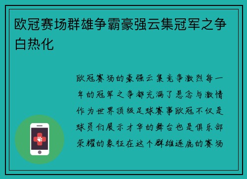 欧冠赛场群雄争霸豪强云集冠军之争白热化