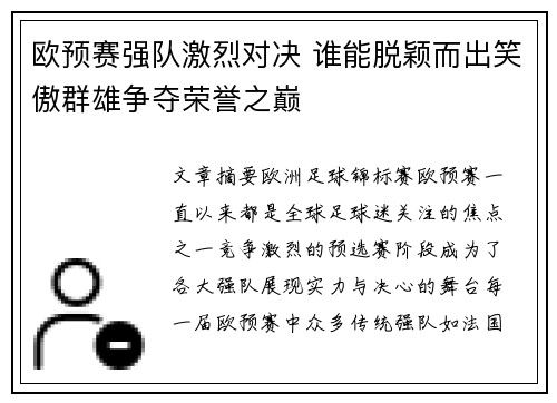 欧预赛强队激烈对决 谁能脱颖而出笑傲群雄争夺荣誉之巅