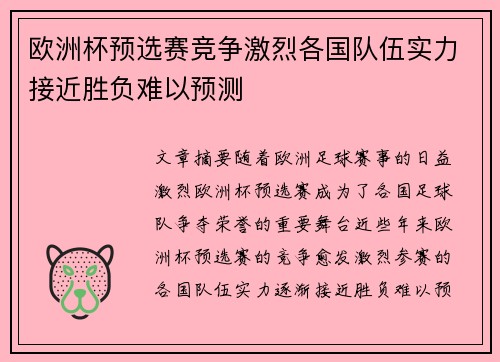 欧洲杯预选赛竞争激烈各国队伍实力接近胜负难以预测