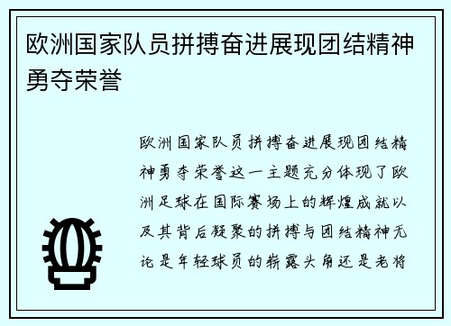 欧洲国家队员拼搏奋进展现团结精神勇夺荣誉