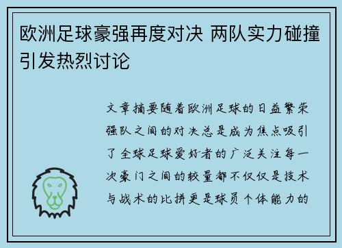 欧洲足球豪强再度对决 两队实力碰撞引发热烈讨论