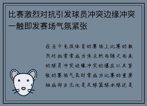 比赛激烈对抗引发球员冲突边缘冲突一触即发赛场气氛紧张