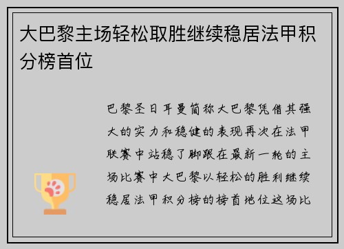 大巴黎主场轻松取胜继续稳居法甲积分榜首位