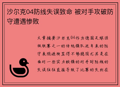沙尔克04防线失误致命 被对手攻破防守遭遇惨败