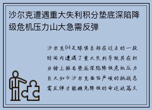 沙尔克遭遇重大失利积分垫底深陷降级危机压力山大急需反弹