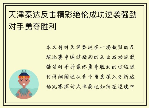 天津泰达反击精彩绝伦成功逆袭强劲对手勇夺胜利