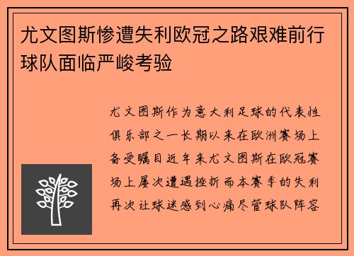 尤文图斯惨遭失利欧冠之路艰难前行球队面临严峻考验
