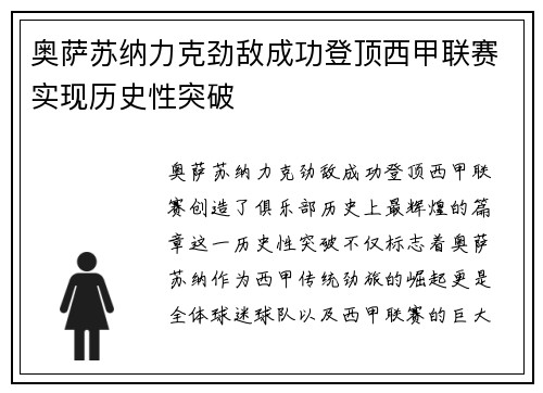 奥萨苏纳力克劲敌成功登顶西甲联赛实现历史性突破