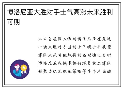 博洛尼亚大胜对手士气高涨未来胜利可期