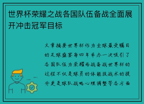 世界杯荣耀之战各国队伍备战全面展开冲击冠军目标