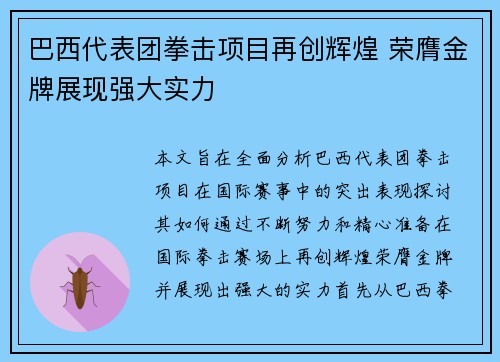 巴西代表团拳击项目再创辉煌 荣膺金牌展现强大实力