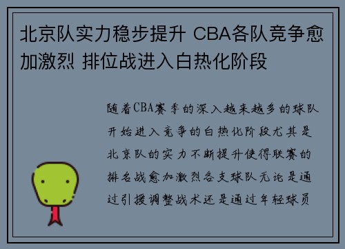 北京队实力稳步提升 CBA各队竞争愈加激烈 排位战进入白热化阶段