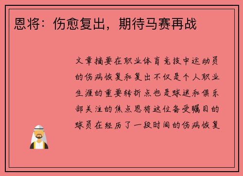 恩将：伤愈复出，期待马赛再战