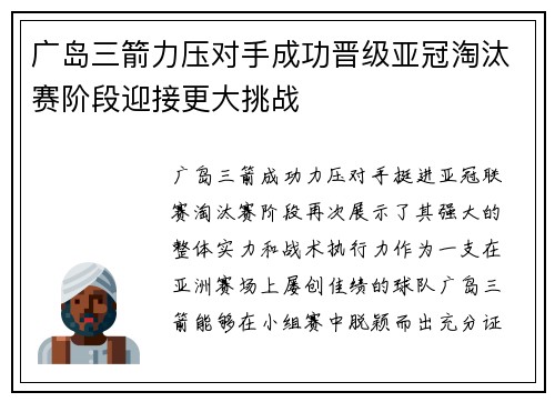 广岛三箭力压对手成功晋级亚冠淘汰赛阶段迎接更大挑战